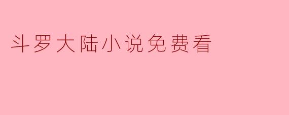 斗罗大陆小说免费看