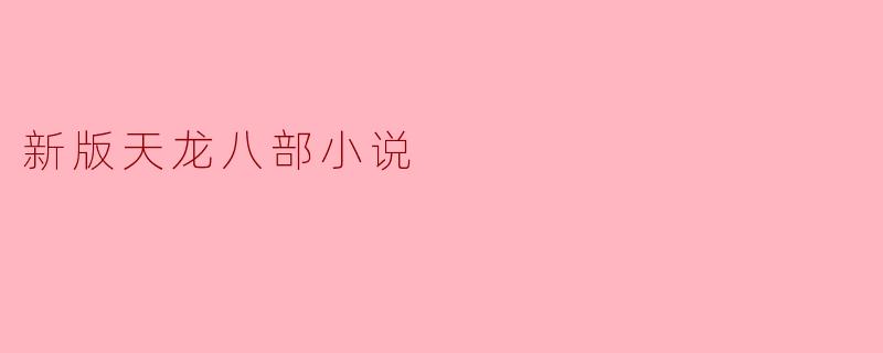 新版天龙八部小说
