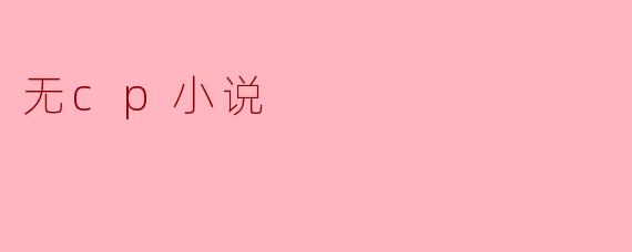 无cp小说