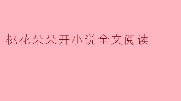 桃花朵朵开小说全文阅读