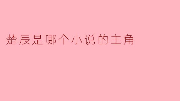 楚辰是哪个小说的主角
