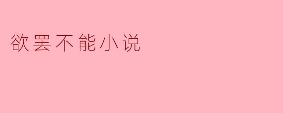 欲罢不能小说