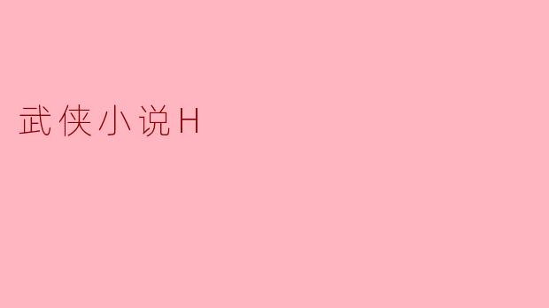 武侠小说H