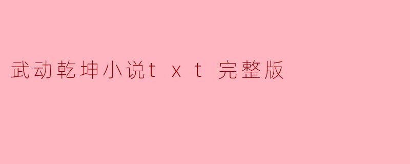 武动乾坤小说txt完整版