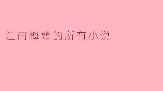 江南梅萼的所有小说