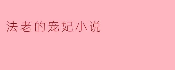 法老的宠妃小说