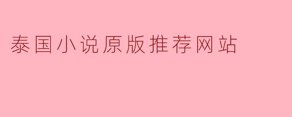 推荐一个能阅读原版（泰语）泰国小说的网站，最好资源丰富且更新及时？