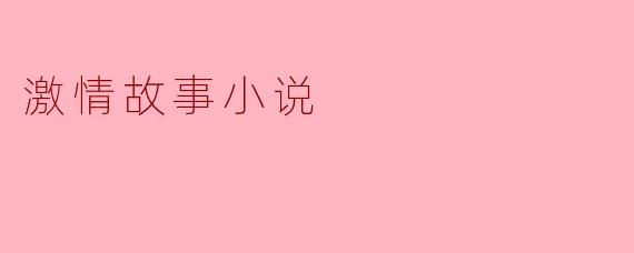 激情故事小说