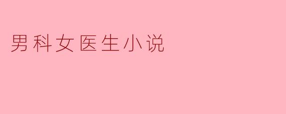 男科女医生小说