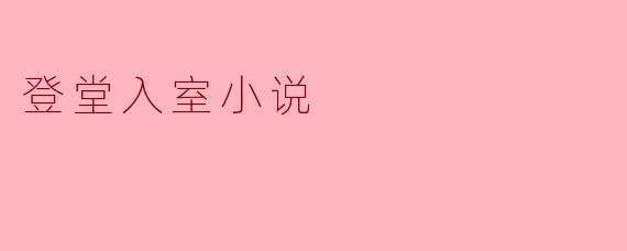 登堂入室小说