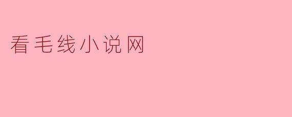 看毛线小说网