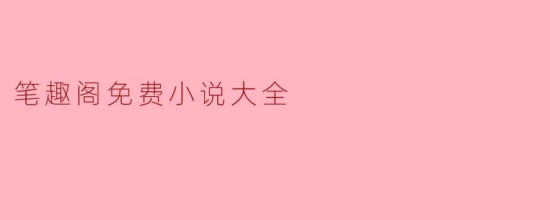 笔趣阁免费小说大全
