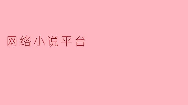 网络小说平台