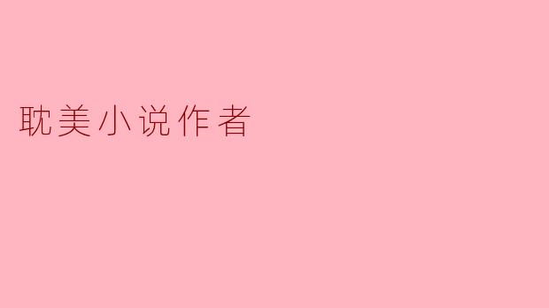 耽美小说作者