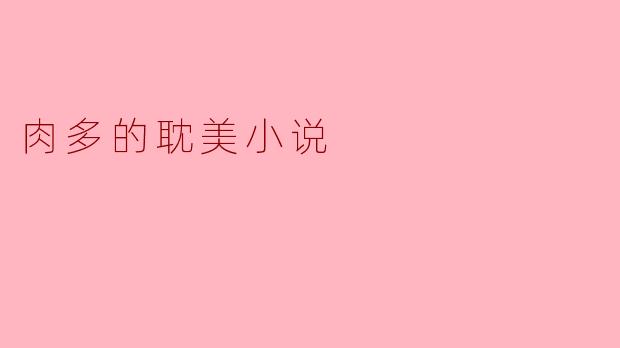 肉多的耽美小说