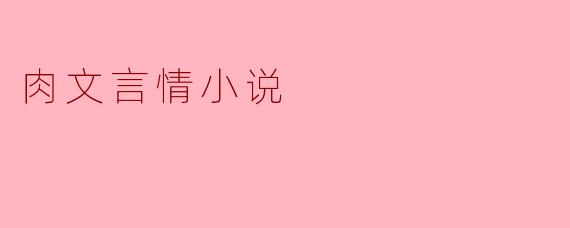 肉文言情小说