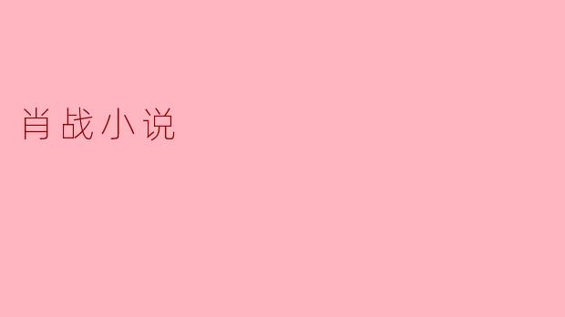肖战小说