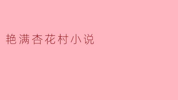 艳满杏花村小说