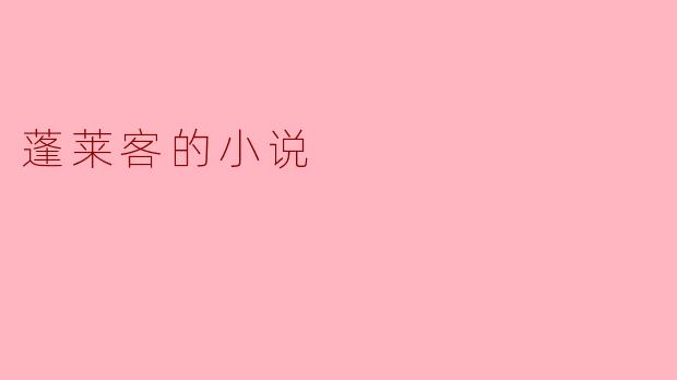 蓬莱客的小说