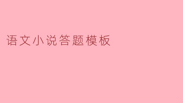 语文小说答题模板