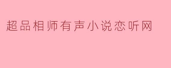 超品相师有声小说恋听网
