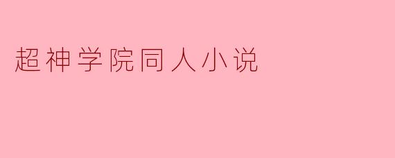 超神学院同人小说