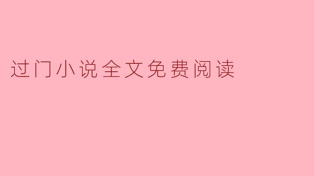 过门小说全文免费阅读