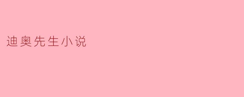 迪奥先生小说