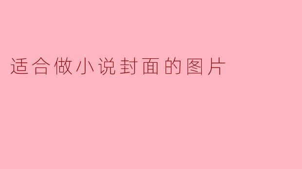 适合做小说封面的图片