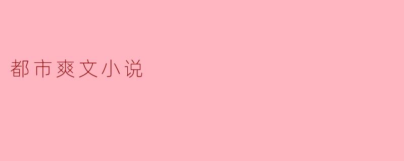 都市爽文小说