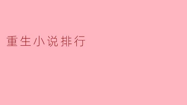 重生小说排行