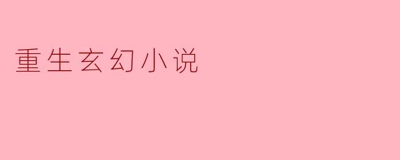 重生玄幻小说