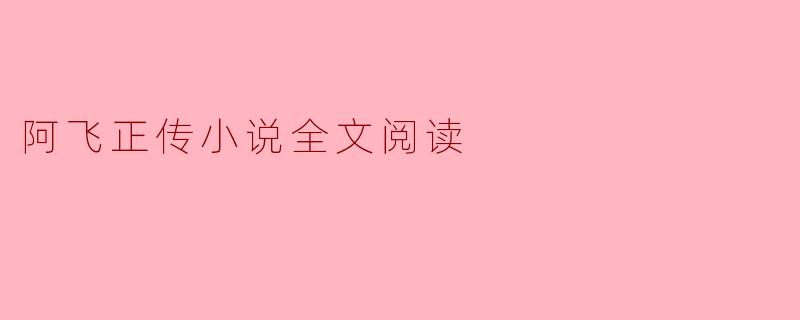 阿飞正传小说全文阅读