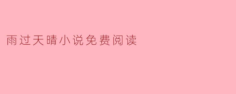 雨过天晴小说免费阅读