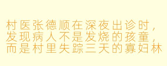 村医张德顺在深夜出诊时,发现病人不是发烧的孩童,而是村里失踪三天的寡妇林秀娥——她浑身湿透地躺在废弃水井边,手心攥着一枚民国时期的银元,上面刻着“顺”字。张德顺知道,这枚银元本该埋在他父亲坟里。他该救她,还是该问她银元从何而来?
