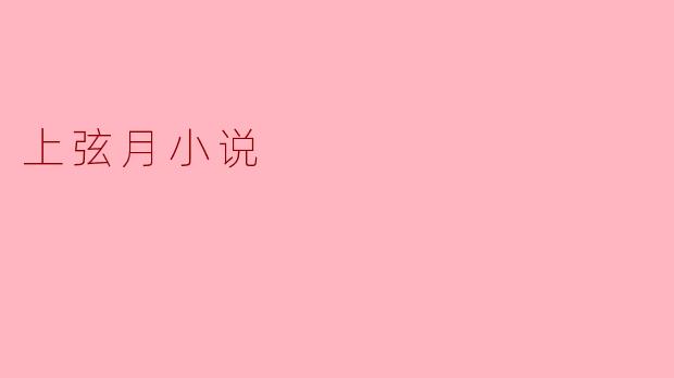 在《上弦月》这部小说里，主角为什么总在深夜爬上废弃天文台的穹顶？她到底在等什么？