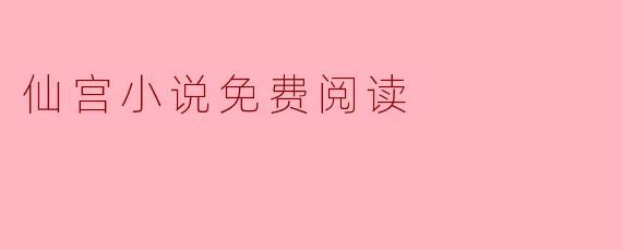 仙宫小说免费阅读
