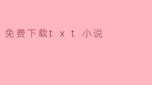 免费下载txt小说