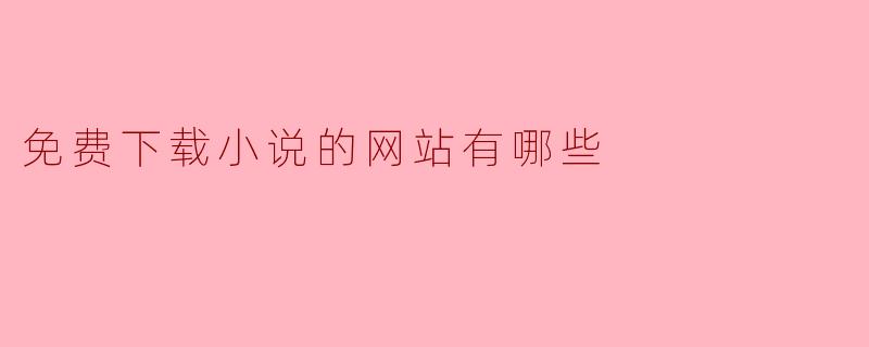 免费下载小说的网站有哪些