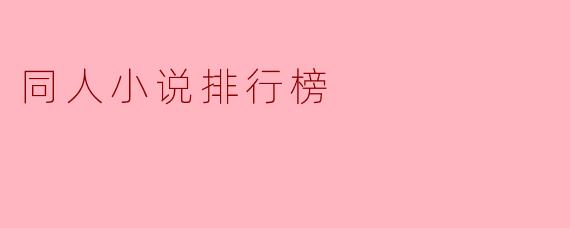 同人小说排行榜