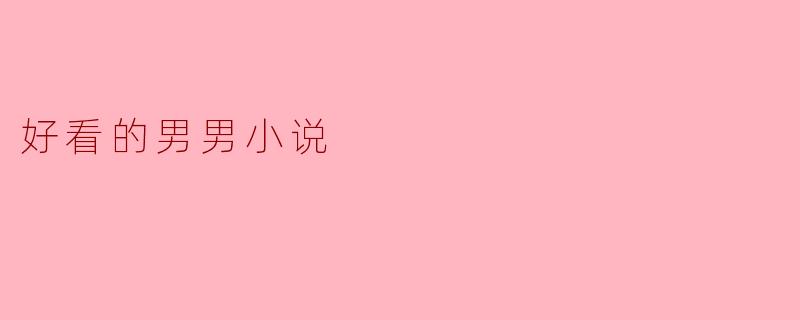 好看的男男小说