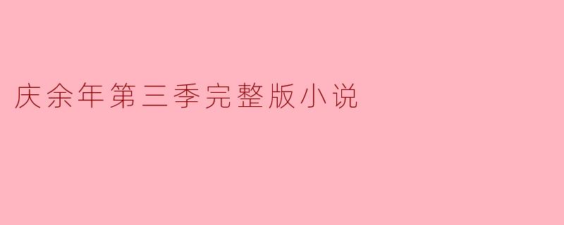 庆余年第三季完整版小说