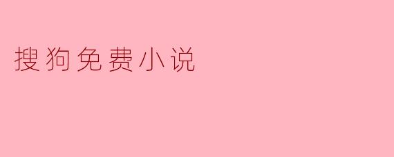 搜狗免费小说