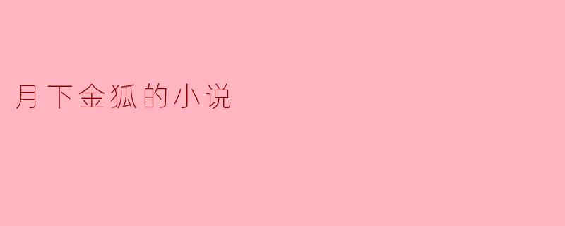 月下金狐的小说
