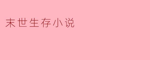 末世生存小说
