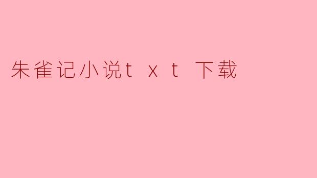 朱雀记小说txt下载