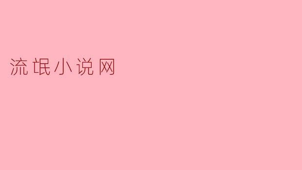 流氓小说网