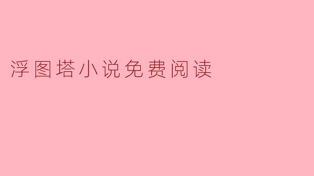 浮图塔小说免费阅读