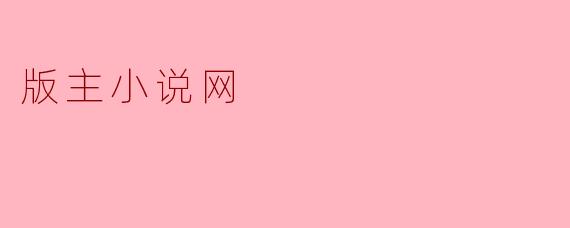 版主小说网