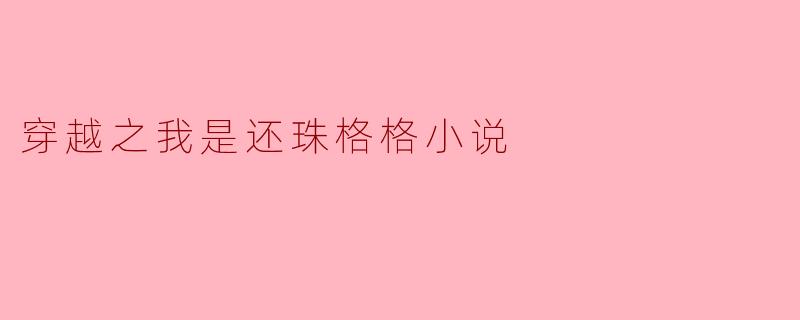 穿越之我是还珠格格小说